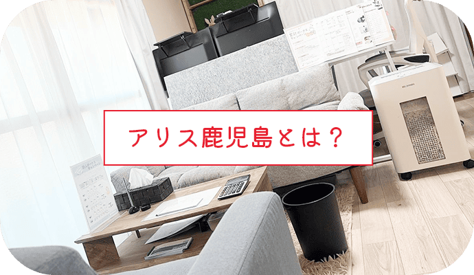 アリス鹿児島とは?