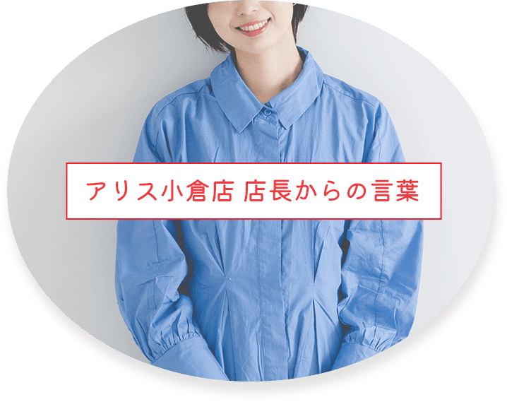 アリス小倉店 店長からの言葉
