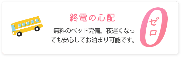 5.終電の心配【ゼロ】 無料のベッド完備。夜遅くなっても安心してお泊まり可能です。