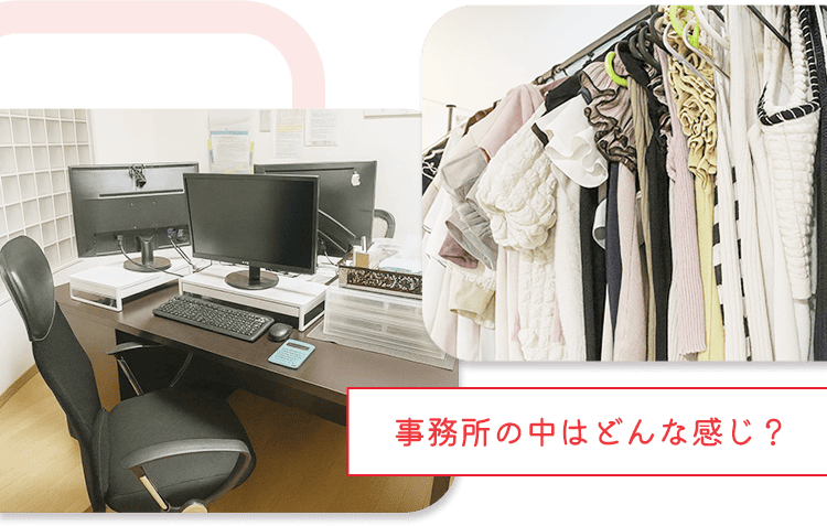事務所の中はどんな感じ?