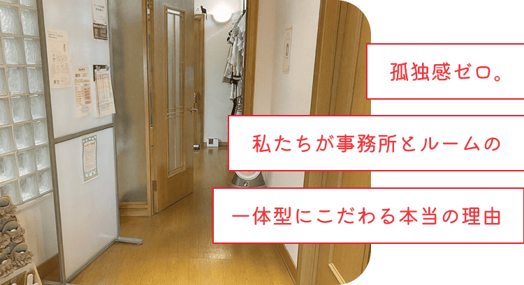 孤独感ゼロ。私たちが「事務所とルームの一体型」にこだわる本当の理由