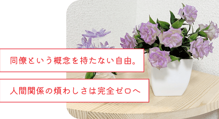 「同僚」という概念を持たない自由。人間関係の煩わしさは完全ゼロへ