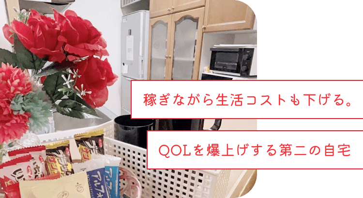稼ぎながら生活コストも下げる。QOLを爆上げする「第二の自宅」