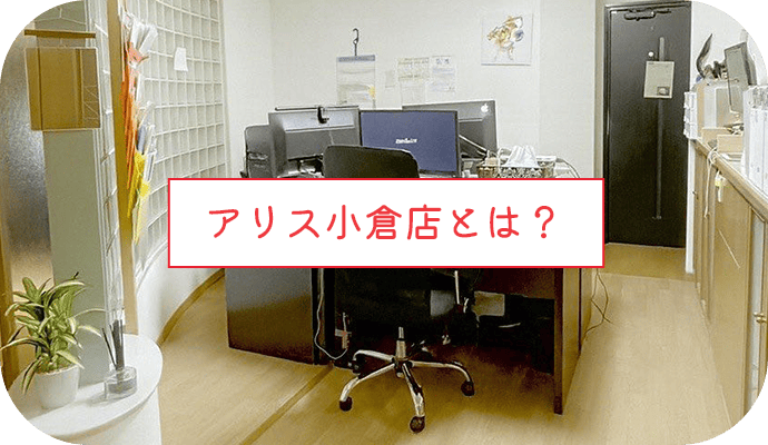 アリス小倉店とは?
