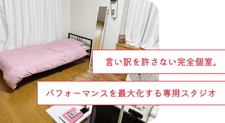ナ言い訳を許さない完全個室。パフォーマンスを最大化する専用スタジオ