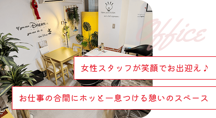 女性スタッフが笑顔でお出迎え♪お仕事の合間にホッと一息つける憩いのスペース
