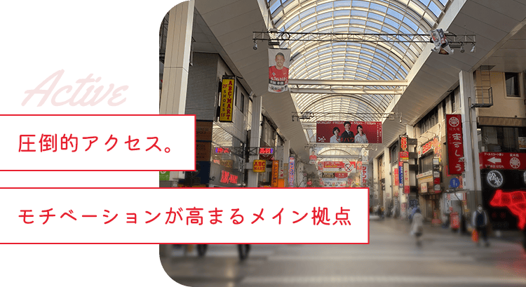 圧倒的アクセス。モチベーションが高まるメイン拠点