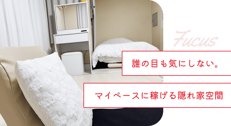 誰の目も気にしない。マイペースに稼げる隠れ家空間