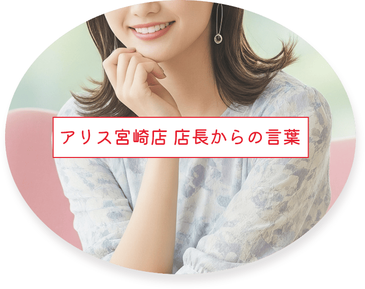 アリス宮崎店 店長からの言葉