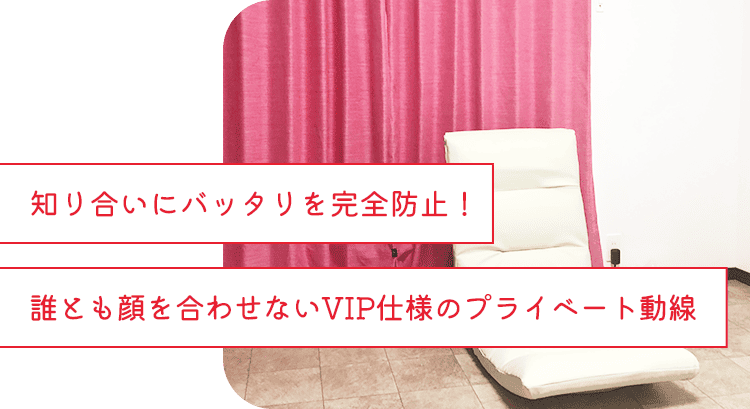 知り合いにバッタリを完全防止!誰とも顔を合わせないVIP仕様のプライベート動線