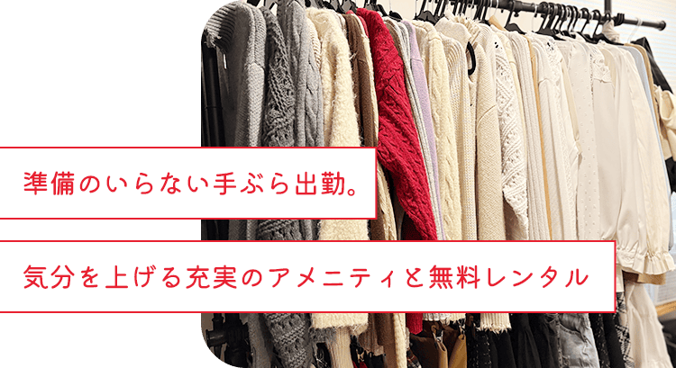 準備のいらない手ぶら出勤。気分を上げる充実のアメニティと無料レンタル