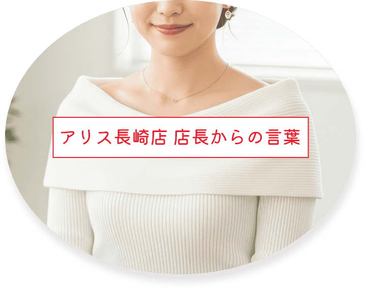アリス長崎店 店長からの言葉