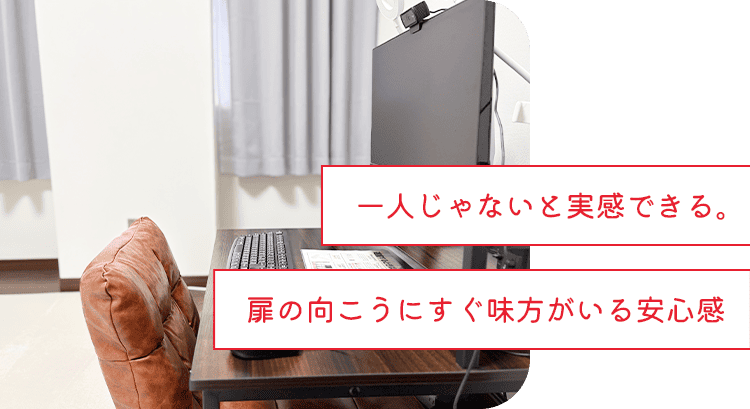 一人じゃないと実感できる。扉の向こうにすぐ味方がいる安心感