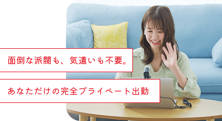 面倒な派閥も、気遣いも不要。あなただけの完全プライベート出勤