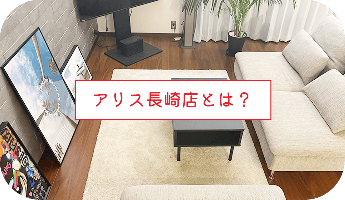 アリス長崎店とは？