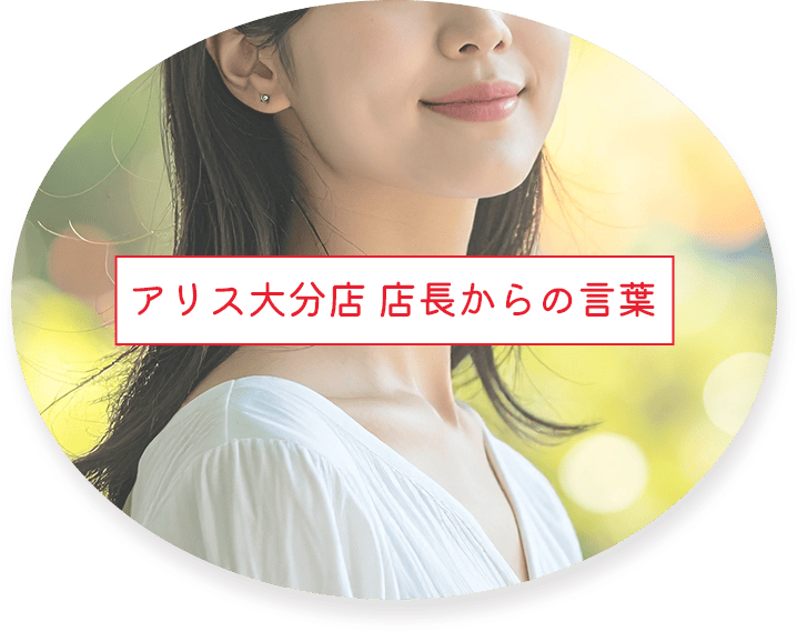 アリス大分店 店長からの言葉