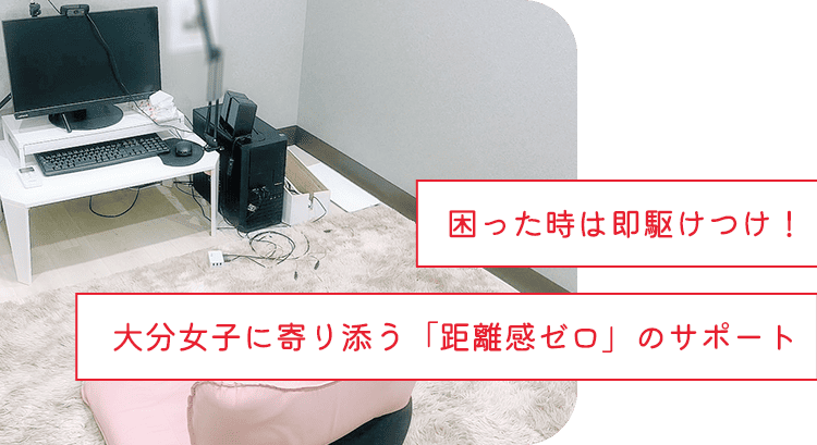 困った時は即駆けつけ!大分女子に寄り添う「距離感ゼロ」のサポート