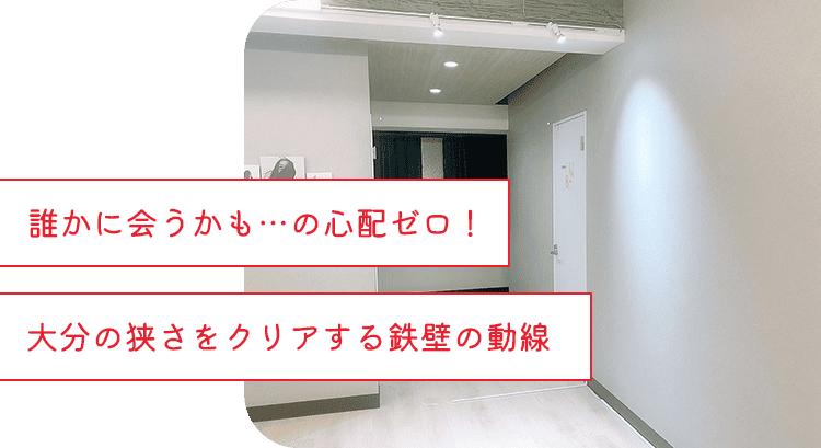 誰かに会うかも…の心配ゼロ!大分の狭さをクリアする鉄壁の動線