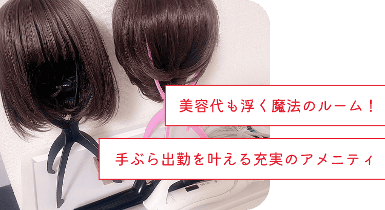 美容代も浮く魔法のルーム!手ぶら出勤を叶える充実のアメニティ