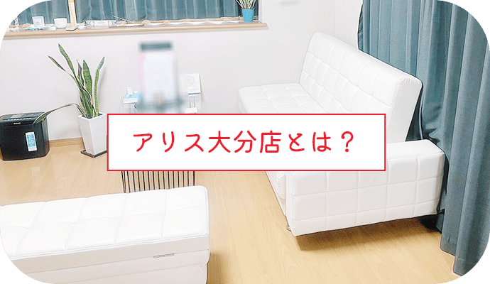 アリス大分店とは?
