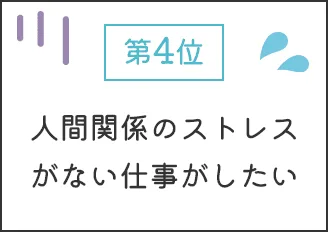 第4位： 人間関係のストレスがない仕事がしたい