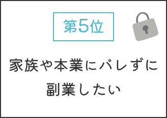 第5位： 家族や本業にバレずに副業したい