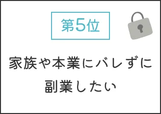 第5位： 家族や本業にバレずに副業したい
