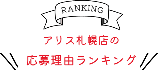 アリス札幌店の応募理由ランキング