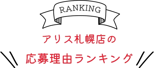 アリス札幌店の応募理由ランキング