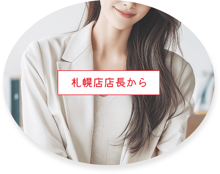 札幌店店長から