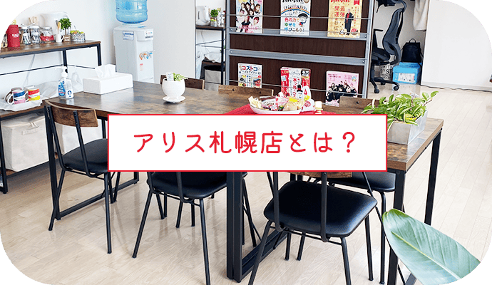 アリス札幌店とは