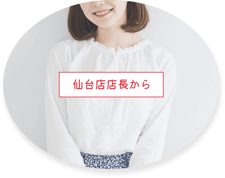仙台店店長から
