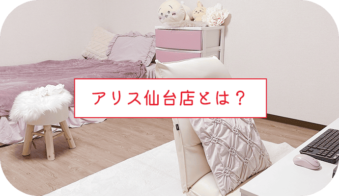 アリス仙台とは