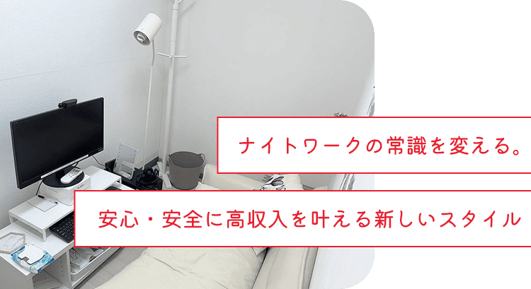 ナイトワークの常識を変える。安心・安全に高収入を叶える新しいスタイル