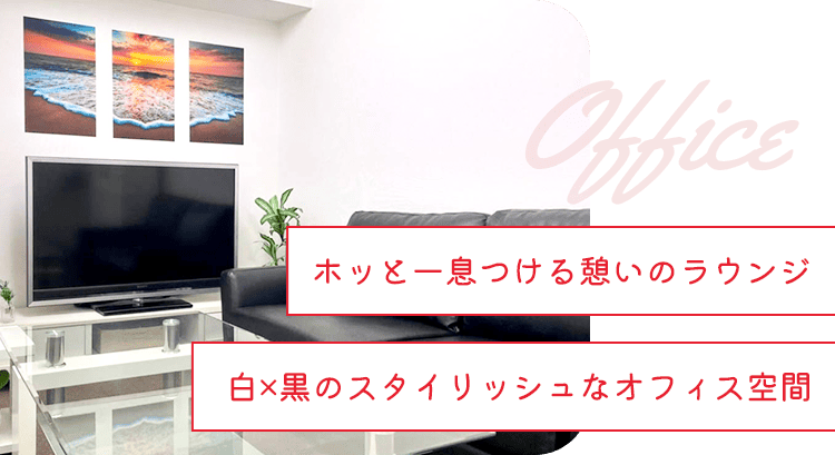 ホッと一息つける憩いのラウンジ。白×黒のスタイリッシュなオフィス空間