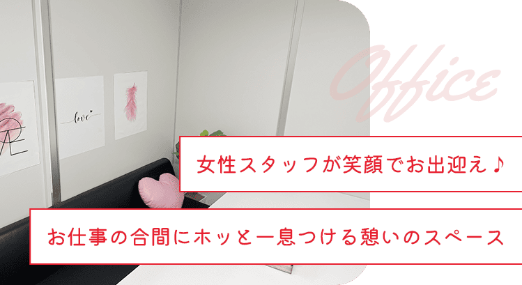 女性スタッフが笑顔でお出迎え♪お仕事の合間にホッと一息つける憩いのスペース