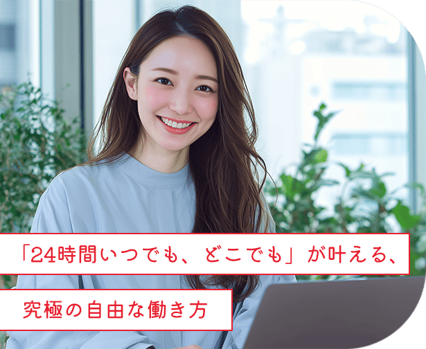 「24時間いつでも、どこでも」が叶える、究極の自由な働き方