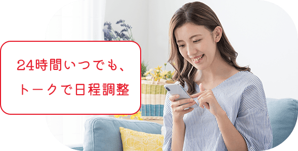 24時間いつでも、トークで日程調整