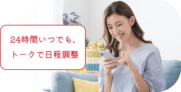 24時間いつでも、トークで日程調整