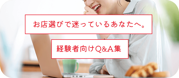 お店選びで迷っているあなたへ。経験者向けQ&A集