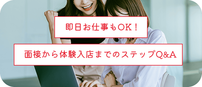即日お仕事もOK!面接から体験入店までのステップQ&A
