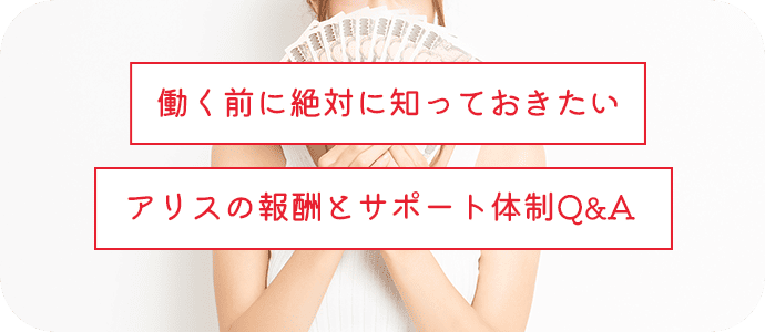 働く前に絶対に知っておきたい!アリスの報酬とサポート体制Q&A