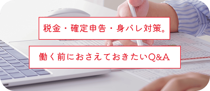 税金・確定申告・身バレ対策。働く前におさえておきたいQ&A