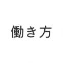 働き方