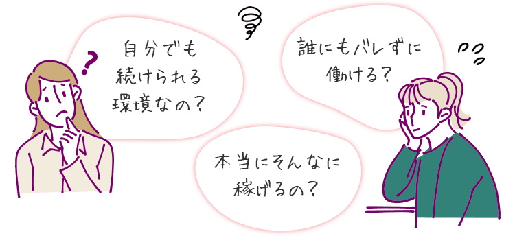 本当にそんなに稼げるの？自分でも続けられる環境なの？誰にもバレずに働ける？
