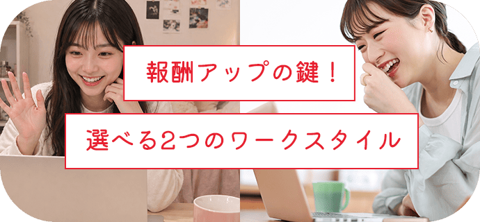報酬アップの鍵！選べる2つのワークスタイル