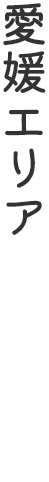 愛媛エリア