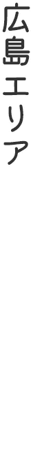 広島エリア