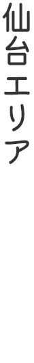 仙台エリア