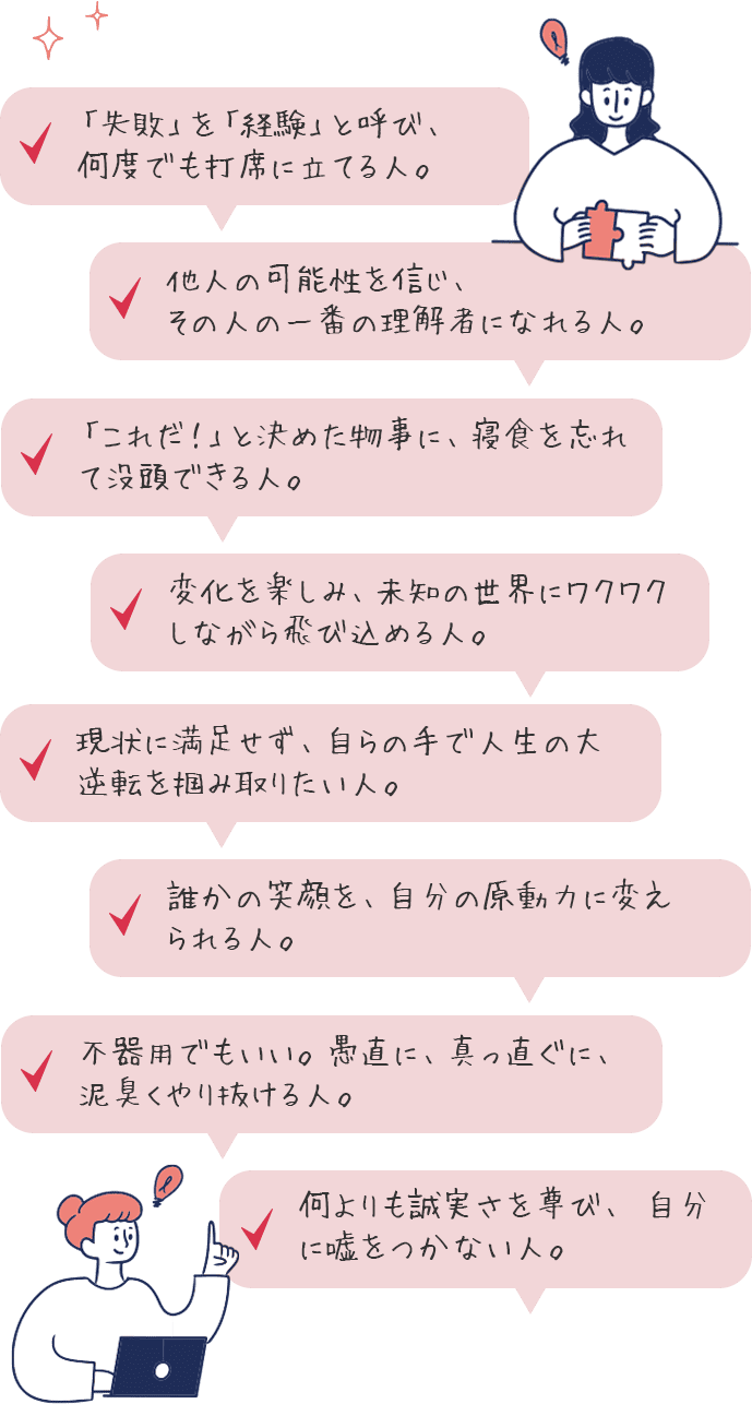 「失敗」を「経験」と呼び、何度でも打席に立てる人。
